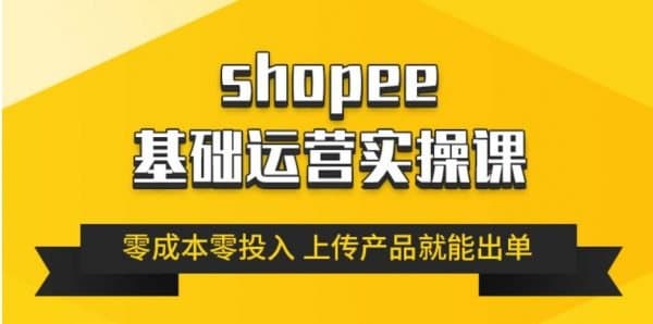 跨境Shopee(虾皮）基础运营实操课完结